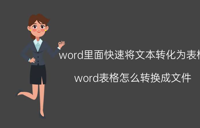 word里面快速将文本转化为表格 word表格怎么转换成文件？